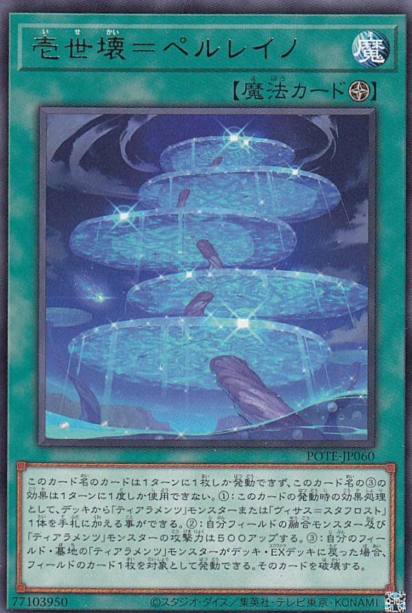 Amazon.co.jp: 遊戯王 POTE-JP060 壱世壊＝ペルレイノ (日本語版 レア